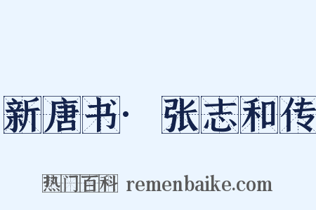 新唐书·张志和传是什么意思的图片